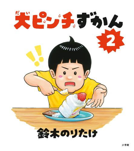 大ピンチずかん (全2冊)