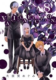 VANILLA FICTION (1-8巻 全巻)