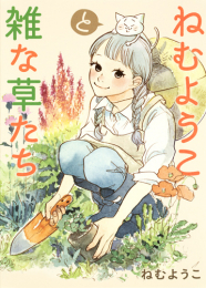 ねむようこと雑な草たち (1巻 全巻)