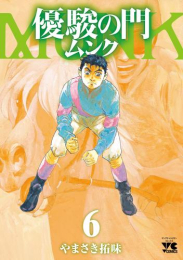 [9月中旬より発送予定]優駿の門 ムンク (1-6巻 全巻)[入荷予約]