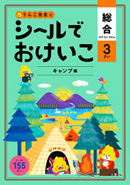 シールでおけいこ 総合 3さい キャンプ編(うんこBooks)