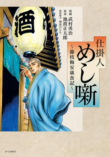 仕掛人 めし噺〜藤枝梅安歳食記〜 (1巻 全巻)