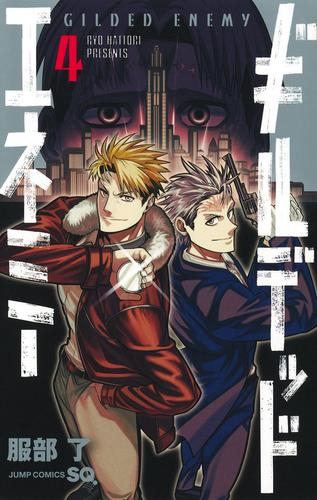 ギルデッドエネミー (1-4巻 全巻)