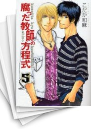 [中古]腐った教師の方程式 [文庫版] (1-5巻 全巻)