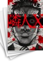 [中古]隣人X (1-8巻)