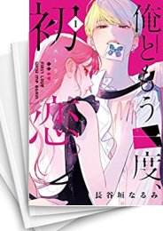 [中古]俺ともう一度、初恋。 (1-5巻 全巻)