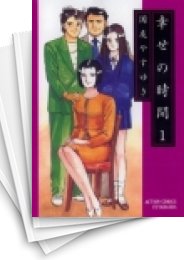 [中古]幸せの時間 (1-19巻 全巻)