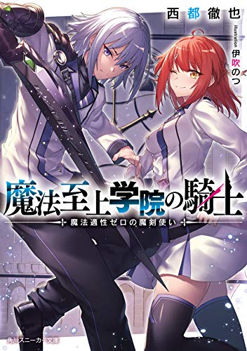 [ライトノベル]魔法至上学院の騎士 魔法適性ゼロの魔剣使い (全1冊)