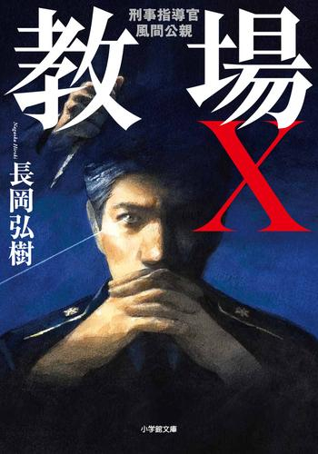 文庫]教場シリーズ 刑事指導官・風間公親 (全5冊) | 漫画全巻ドットコム