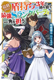 [ライトノベル]追放された盾持ちは3年の時を経て最強Sランクパーティの一角を担う (全1冊)