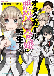 [ライトノベル]オタクガール、悪役令嬢に転生する。 (全1冊)