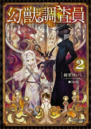 [ライトノベル]幻獣調査員 (全2冊)