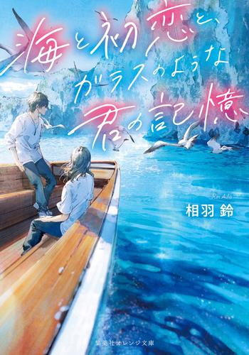 [ライトノベル]海と初恋と、ガラスのような君の記憶 (全1冊)