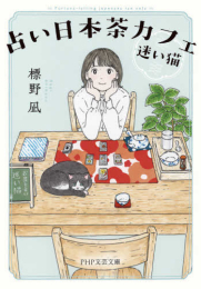 [文庫]占い日本茶カフェ「迷い猫」