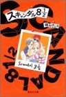 スキャンダル8　1/2[文庫版] (1巻 全巻)