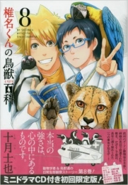 椎名くんの鳥獣百科 8巻[初回限定版]