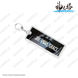 『神之塔 -Tower of God- 工房戦』テキストキーホルダー ジュ・ビオレ・グレイス
