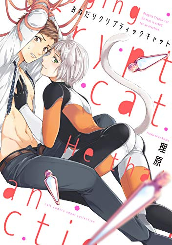 おねだりクリプティックキャット (1巻 全巻)