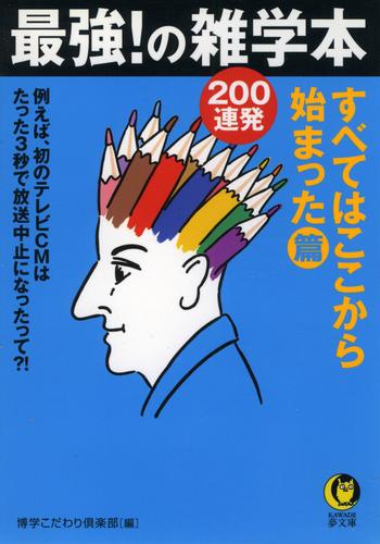 最強！の雑学本200連発　すべてはここから始まった・篇