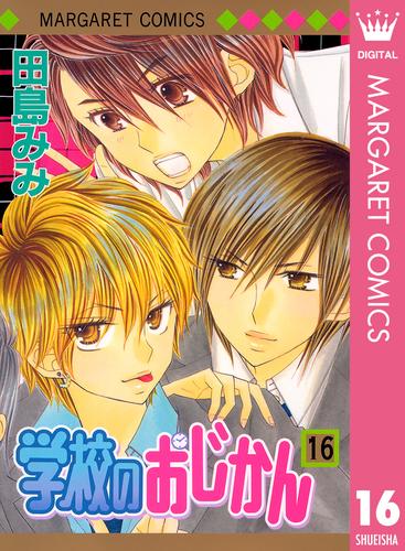 学校のおじかん モノクロ版 16