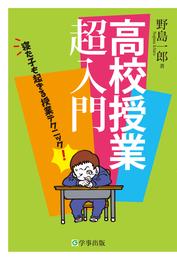 高校授業超入門 : 寝た子も起きる授業テクニック！