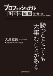 プロフェッショナル　仕事の流儀　大瀧雅良　高校教師 サッカー部監督　勝つことよりも大事なことがある