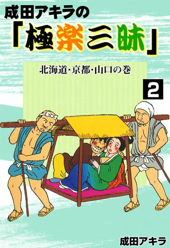 成田アキラの「極楽三昧」 （2） 北海道・京都・山口の巻 | 漫画全巻ドットコム