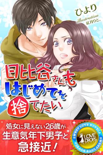 日比谷さんもはじめてを捨てたい