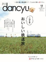 dancyu 2018年12月号