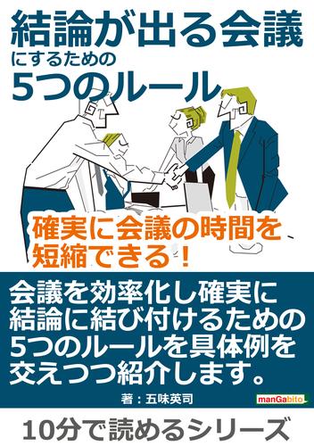 結論が出る会議にするための5つのルール。確実に会議の時間を短縮できる！10分で読めるシリーズ