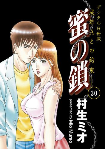 蜜の鎖　成年Aとの約束　【デジタル分冊版】 30 冊セット 全巻