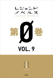 レジェンドノベルス第０巻　ＶＯＬ．９　２０１９年６月版