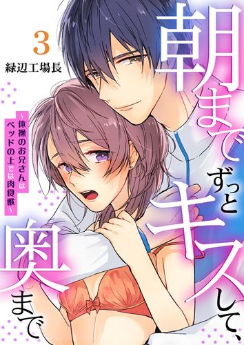 朝までずっとキスして、奥まで～体操のお兄さんはベッドの上では肉食獣～ 3 冊セット 最新刊まで