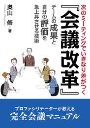 『会議改革』次のミーティングでいきなり差がつく、チームの成果と自分の評価を急上昇させる技術。20分で読めるシリーズ