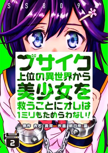 ブサイク上位の異世界から美少女を救うことにオレは１ミリもためらわない！【合冊版】 2 冊セット 全巻