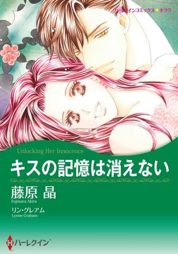 キスの記憶は消えない【分冊】 1巻