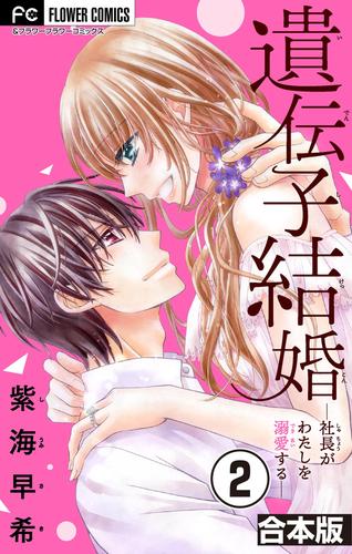 遺伝子結婚～社長がわたしを溺愛する～【合本版】（２）