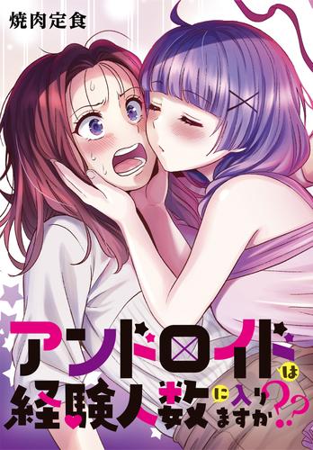 アンドロイドは経験人数に入りますか?? 連載版: 4