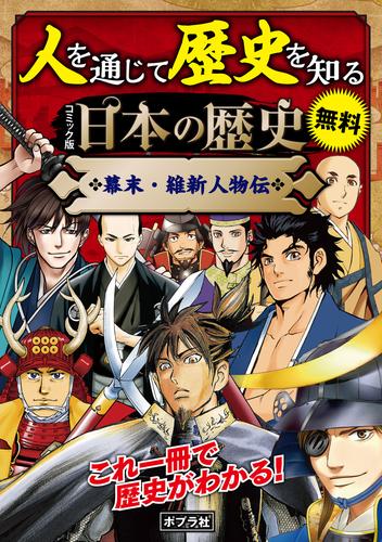 【合本】　コミック版　日本の歴史　幕末・維新人物伝