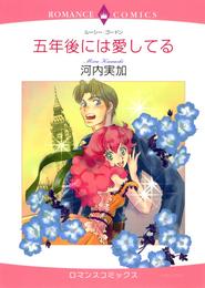 五年後には愛してる【分冊】 2巻