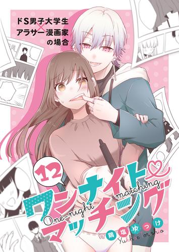 ワンナイト・マッチング ドM男子大学生×アラサー漫画編集者の場合(6)