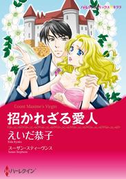 招かれざる愛人【分冊】 2巻