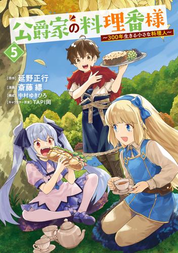 公爵家の料理番様　～３００年生きる小さな料理人～ 5 冊セット 最新刊まで