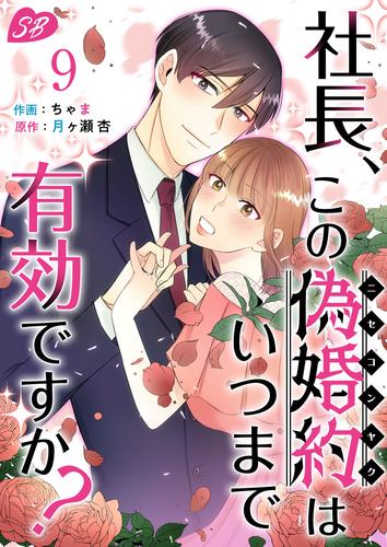 社長、この偽婚約はいつまで有効ですか？ 9 冊セット 最新刊まで