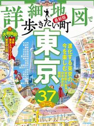 詳細地図で歩きたい町東京(2024版)