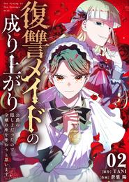 復讐メイドの成り上がり～公爵の隠し子だったので令嬢の座を奪おうと思います～（2）