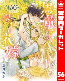 【分冊版】黒龍さまの見習い花嫁 56 冊セット 最新刊まで