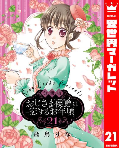 【分冊版】おじさま侯爵は恋するお年頃 21