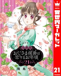 【分冊版】おじさま侯爵は恋するお年頃 21