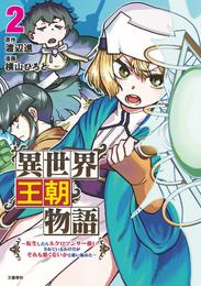 異世界王朝物語　転生したらネクロマンサー扱いされているわけだがそれも悪くないかと思い始めた 2 冊セット 最新刊まで